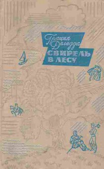 Книга Деледда Г. Свирель в лесу, 11-5696, Баград.рф